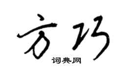 王正良方巧行书个性签名怎么写