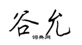 王正良谷允行书个性签名怎么写