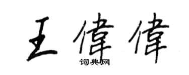 王正良王伟伟行书个性签名怎么写
