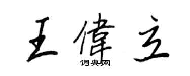 王正良王伟立行书个性签名怎么写