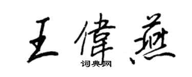 王正良王伟燕行书个性签名怎么写