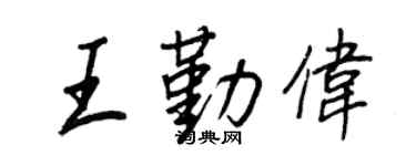 王正良王勤伟行书个性签名怎么写