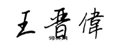 王正良王晋伟行书个性签名怎么写