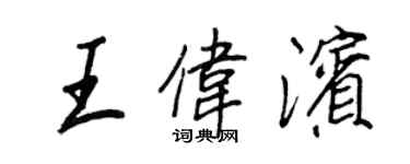 王正良王伟滨行书个性签名怎么写