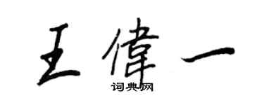 王正良王伟一行书个性签名怎么写