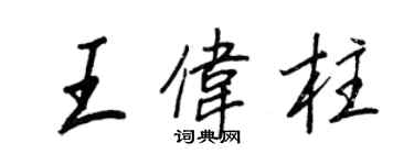 王正良王伟柱行书个性签名怎么写