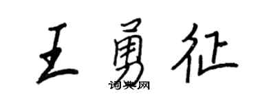 王正良王勇征行书个性签名怎么写