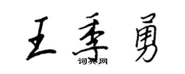 王正良王季勇行书个性签名怎么写