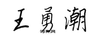 王正良王勇潮行书个性签名怎么写