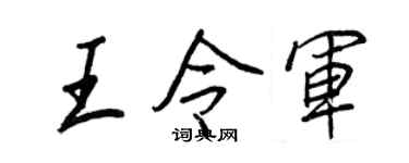 王正良王令军行书个性签名怎么写