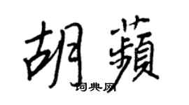 王正良胡苹行书个性签名怎么写