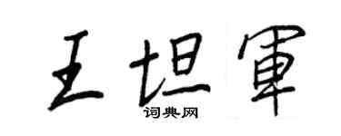 王正良王坦军行书个性签名怎么写
