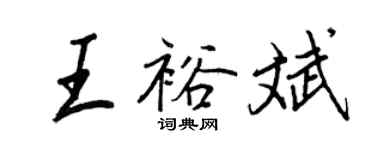 王正良王裕斌行书个性签名怎么写