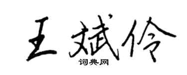 王正良王斌伶行书个性签名怎么写