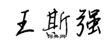 王正良王斯强行书个性签名怎么写
