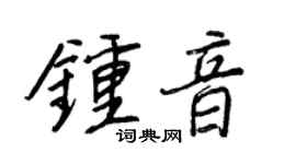 王正良钟音行书个性签名怎么写