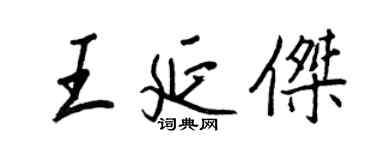 王正良王延杰行书个性签名怎么写