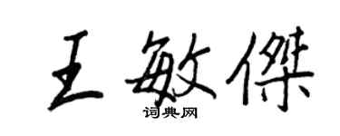 王正良王敏杰行书个性签名怎么写