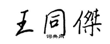 王正良王同杰行书个性签名怎么写