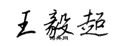 王正良王毅超行书个性签名怎么写