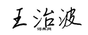 王正良王治波行书个性签名怎么写