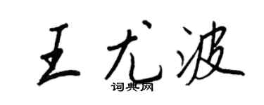 王正良王尤波行书个性签名怎么写