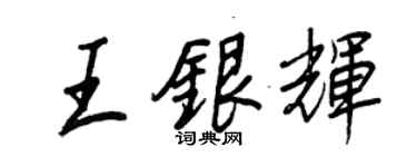 王正良王银辉行书个性签名怎么写