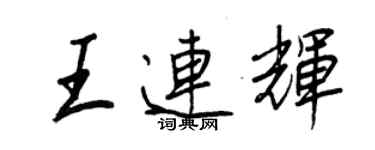 王正良王连辉行书个性签名怎么写