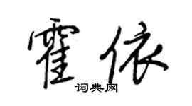王正良霍依行书个性签名怎么写