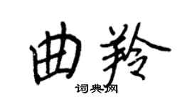 王正良曲羚行书个性签名怎么写