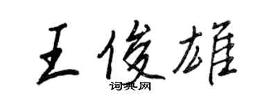王正良王俊雄行书个性签名怎么写