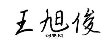 王正良王旭俊行书个性签名怎么写