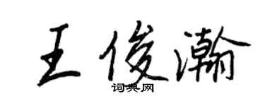 王正良王俊瀚行书个性签名怎么写