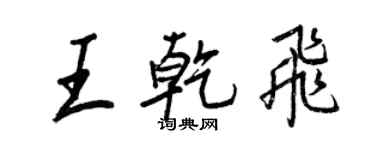王正良王乾飞行书个性签名怎么写