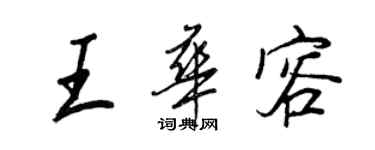 王正良王华容行书个性签名怎么写