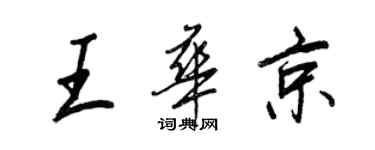 王正良王华京行书个性签名怎么写