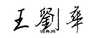 王正良王刘华行书个性签名怎么写