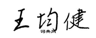 王正良王均健行书个性签名怎么写