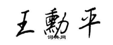 王正良王勋平行书个性签名怎么写