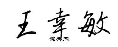 王正良王幸敏行书个性签名怎么写