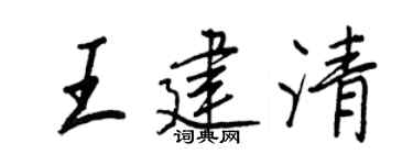 王正良王建清行书个性签名怎么写