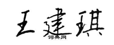 王正良王建琪行书个性签名怎么写