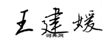 王正良王建媛行书个性签名怎么写