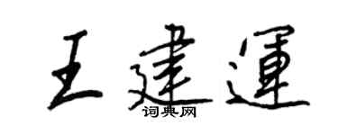 王正良王建运行书个性签名怎么写