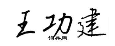 王正良王功建行书个性签名怎么写