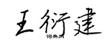 王正良王衍建行书个性签名怎么写