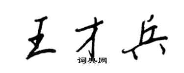 王正良王才兵行书个性签名怎么写