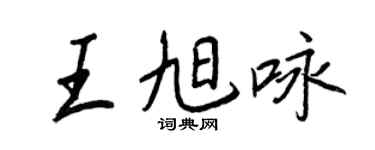 王正良王旭咏行书个性签名怎么写