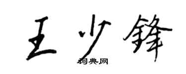 王正良王少锋行书个性签名怎么写