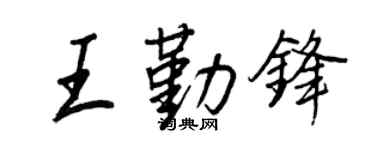 王正良王勤锋行书个性签名怎么写